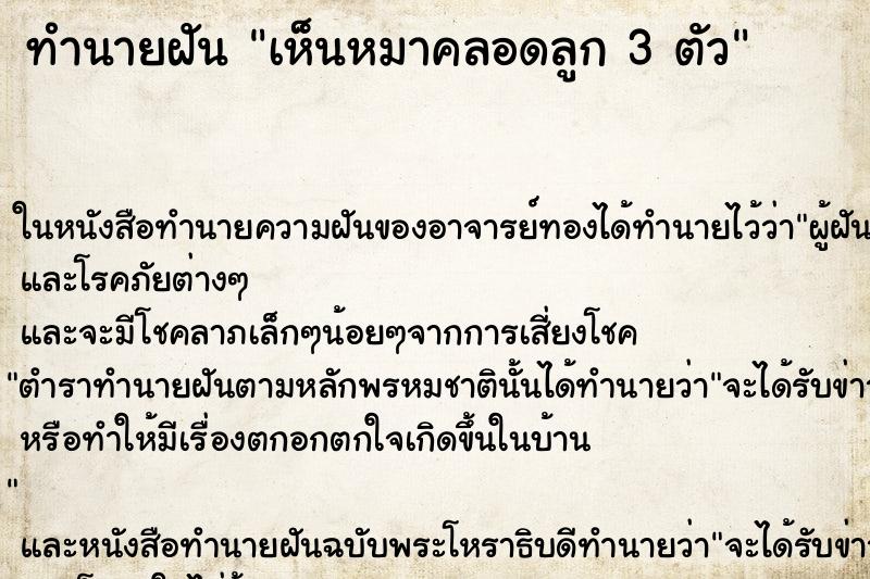 ทำนายฝันเห็นหมาคลอดลูก3ตัว ทำนายฝันทำนายฝันเห็นหมาคลอดลูก3ตัว